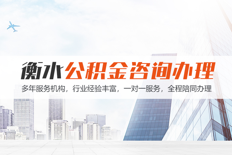 西安衡水公积金代办