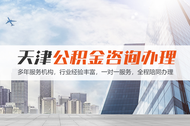 西安天津公积金代办