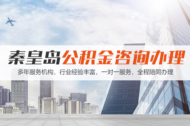 西安秦皇岛公积金代办
