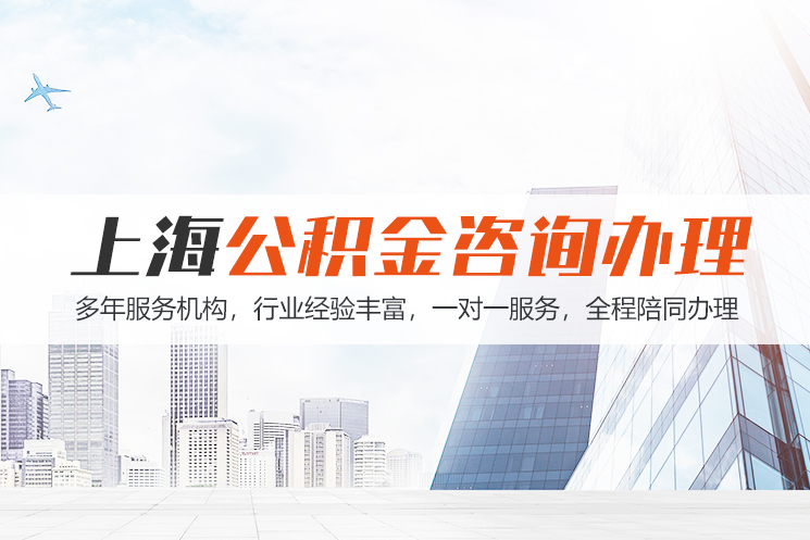 西安上海公积金代办
