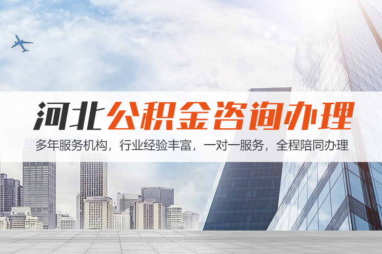 西安河北公积金代办