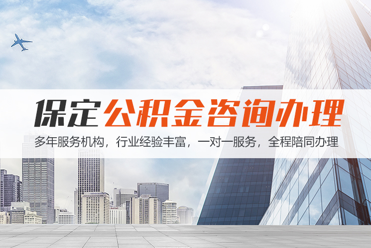 西安保定公积金代办咨询