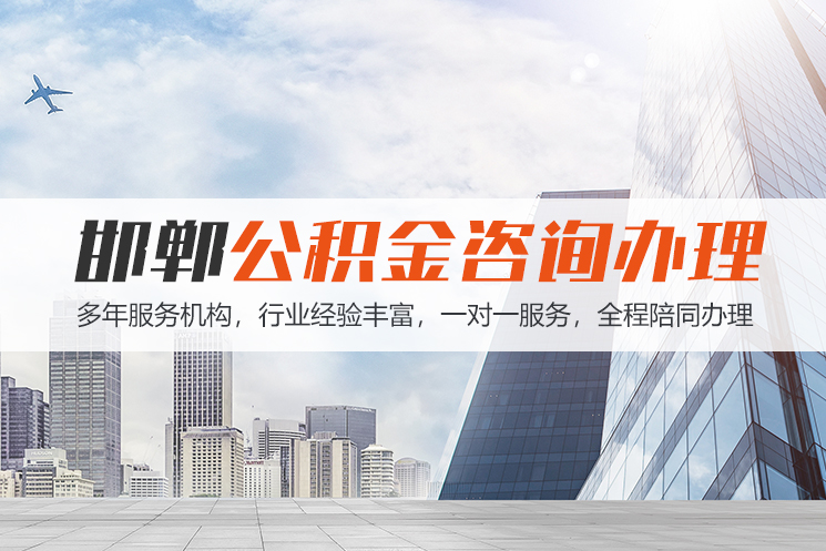 西安邯郸公积金代办