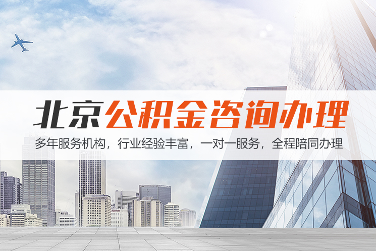 西安北京公积金代办